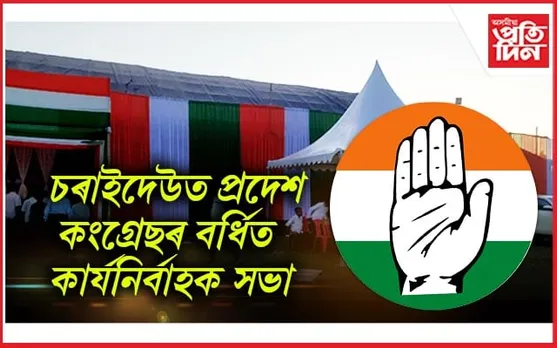 ২৬ৰ বাবে ৰণনীতিঃ চৰাইদেউত কংগ্ৰেছৰ বৰ্ধিত কাৰ্যনিৰ্বাহক সভা...